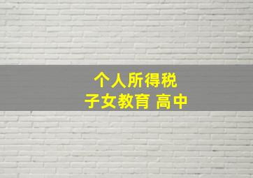 个人所得税 子女教育 高中